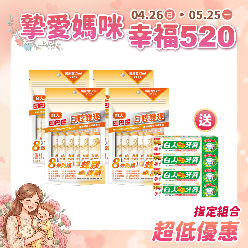 【白人】蜂膠隨身包漱口水12mlX12入X4包 【買就送】白人蜂膠牙膏30gX4支