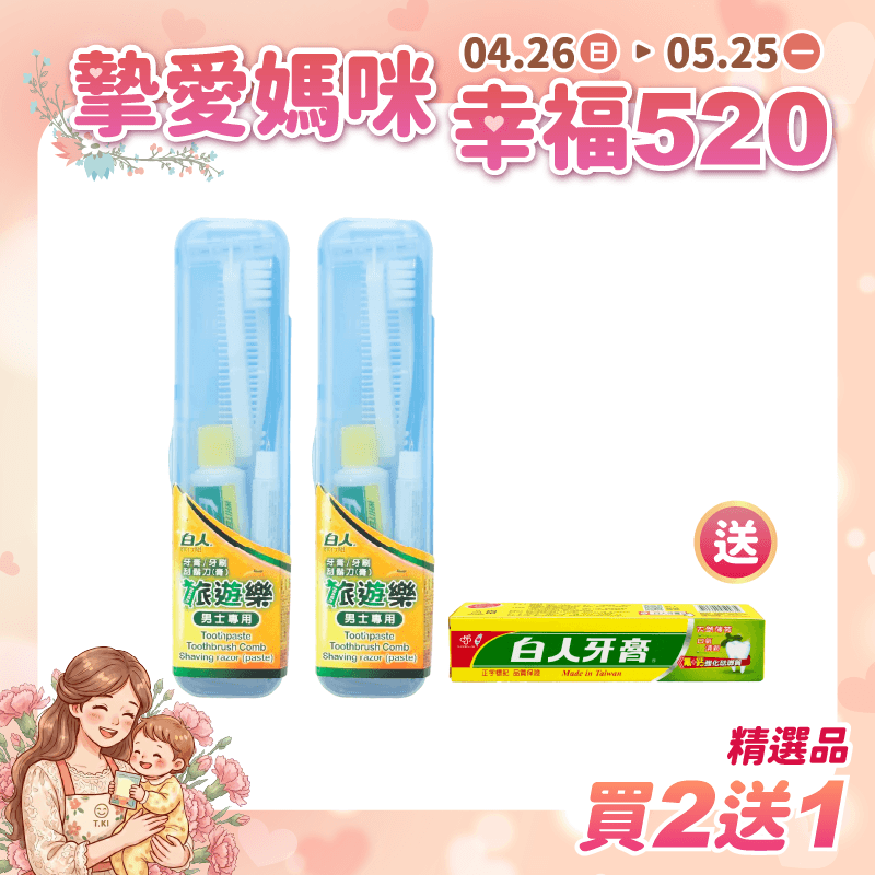 【白人】旅遊樂旅行組-男士專用X2組 【買2送1】贈送白人雙氟雙鈣牙膏40gX1支