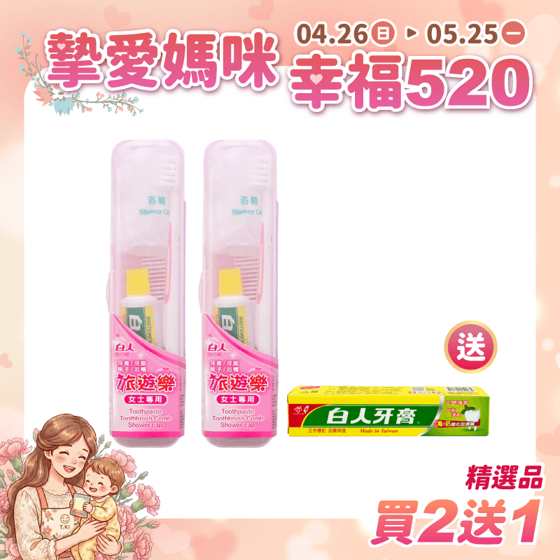 【白人】旅遊樂旅行組-女士專用X2組 【買2送1】贈送白人雙氟雙鈣牙膏40gX1支