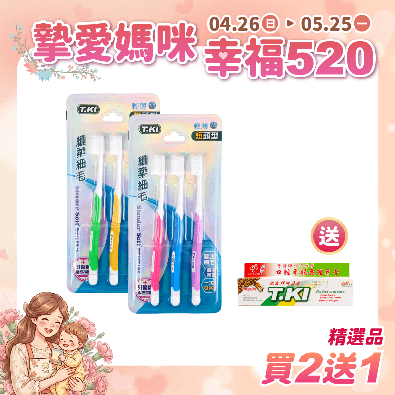 【T.KI】短頭型纖柔細毛牙刷3入組X2組(顏色隨機) 【買2送1】贈送T.KI蜂膠牙膏20gX1支
