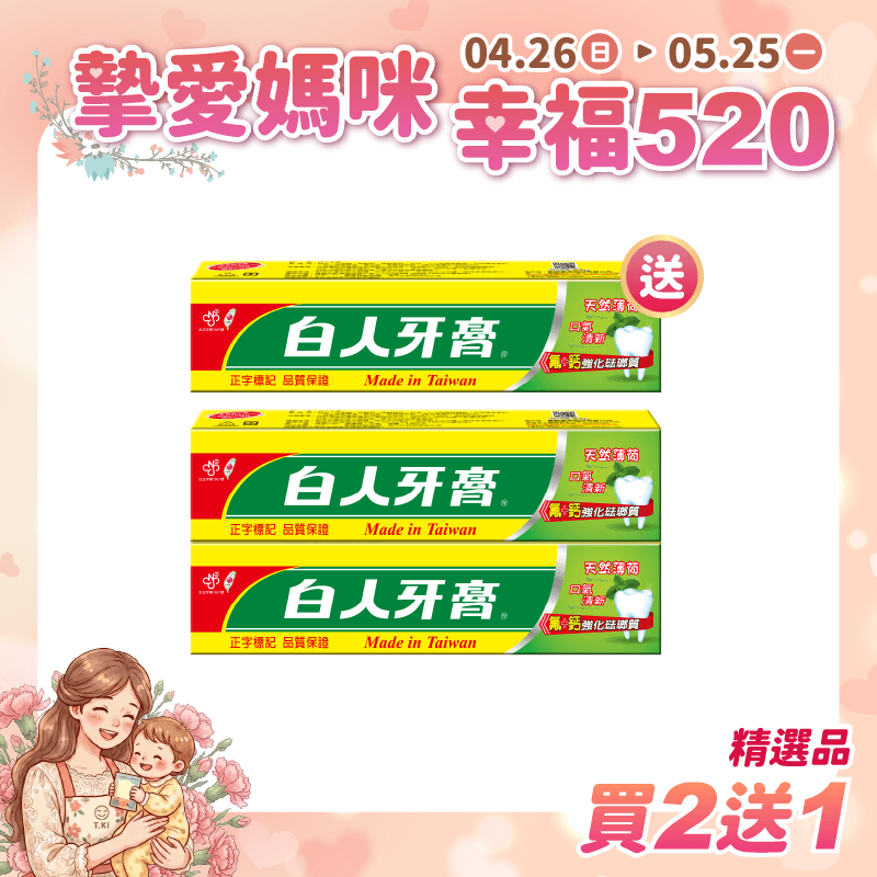 【白人】雙氟雙鈣牙膏130g 【買2送1】共3支