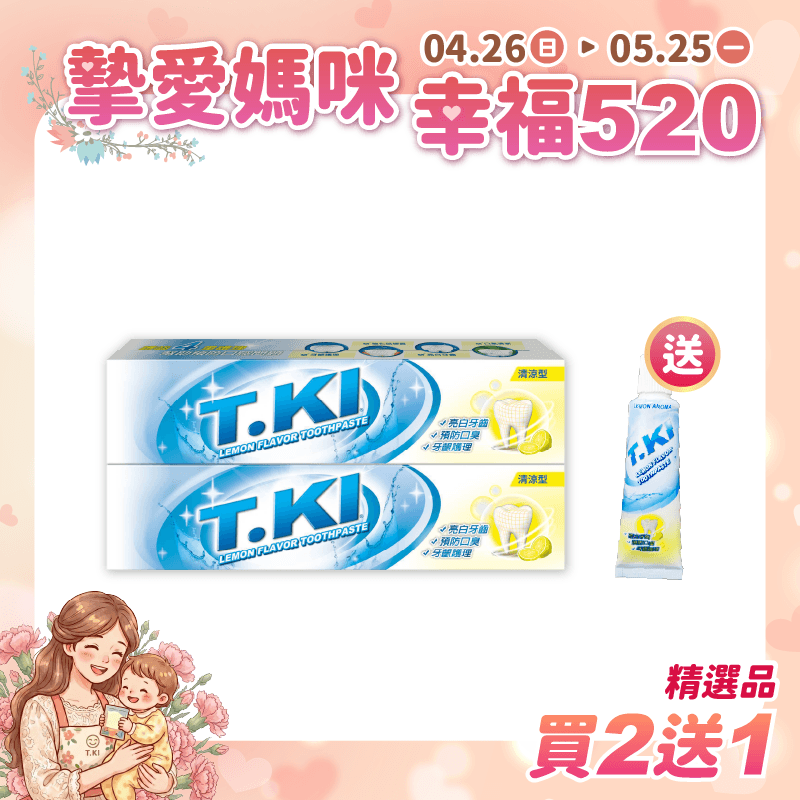 【T.KI】亮白牙膏130gX2支 【買2送1】贈送T.KI亮白牙膏40g(裸裝)X1支
