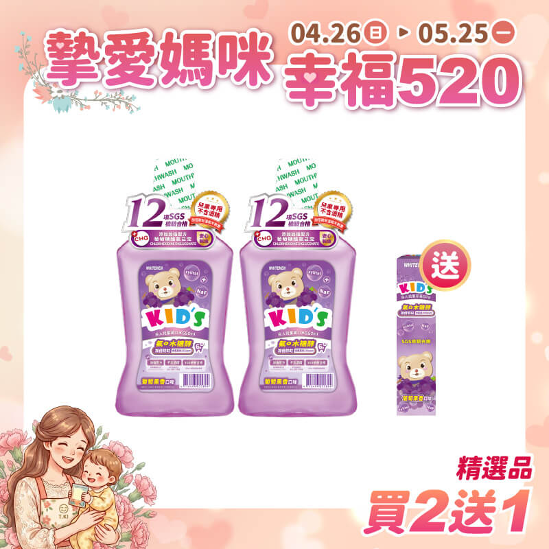 【白人】兒童漱口水550ml(葡萄)X2瓶 【買2送1】贈送白人兒童牙膏50gX1支(葡萄)