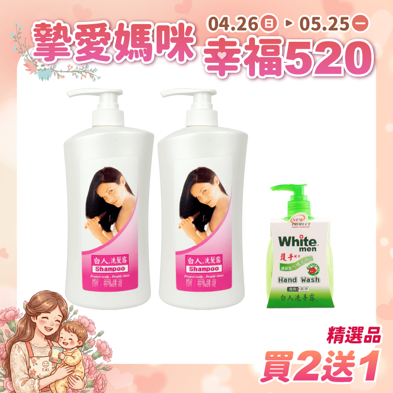 【白人】白人洗髮露1000mlx2入組 【買2送1】贈送白人洗手露300mlX1瓶