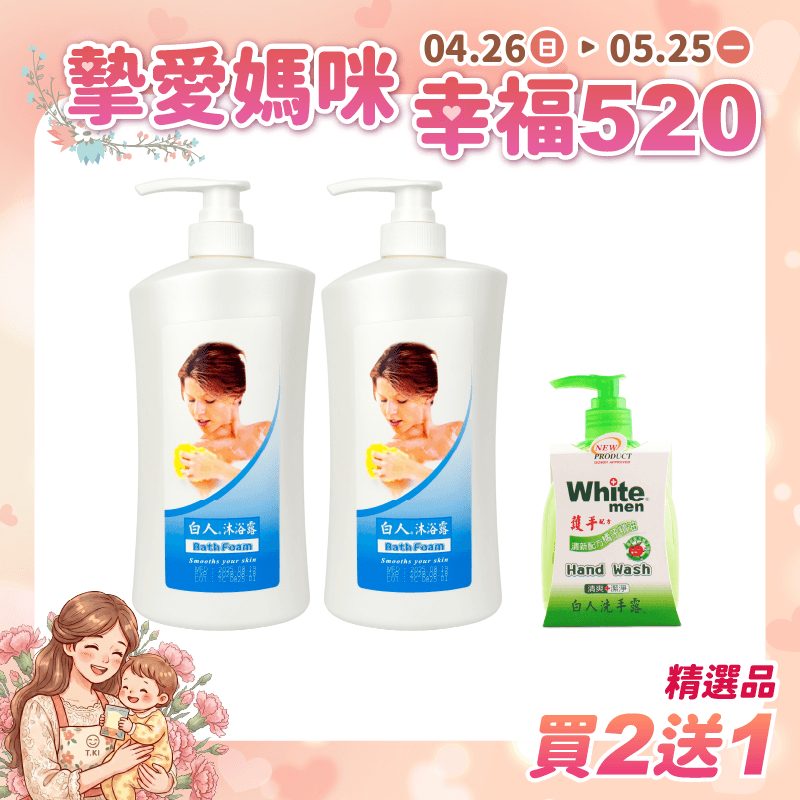 【白人】白人沐浴露1000mlx2入組 【買2送1】贈送白人洗手露300mlX1瓶