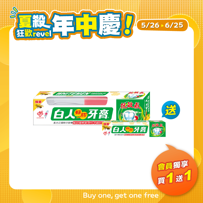 【白人】蜂膠牙刷牙膏組170g 【買1送1】白人蜂膠牙膏30gX1支