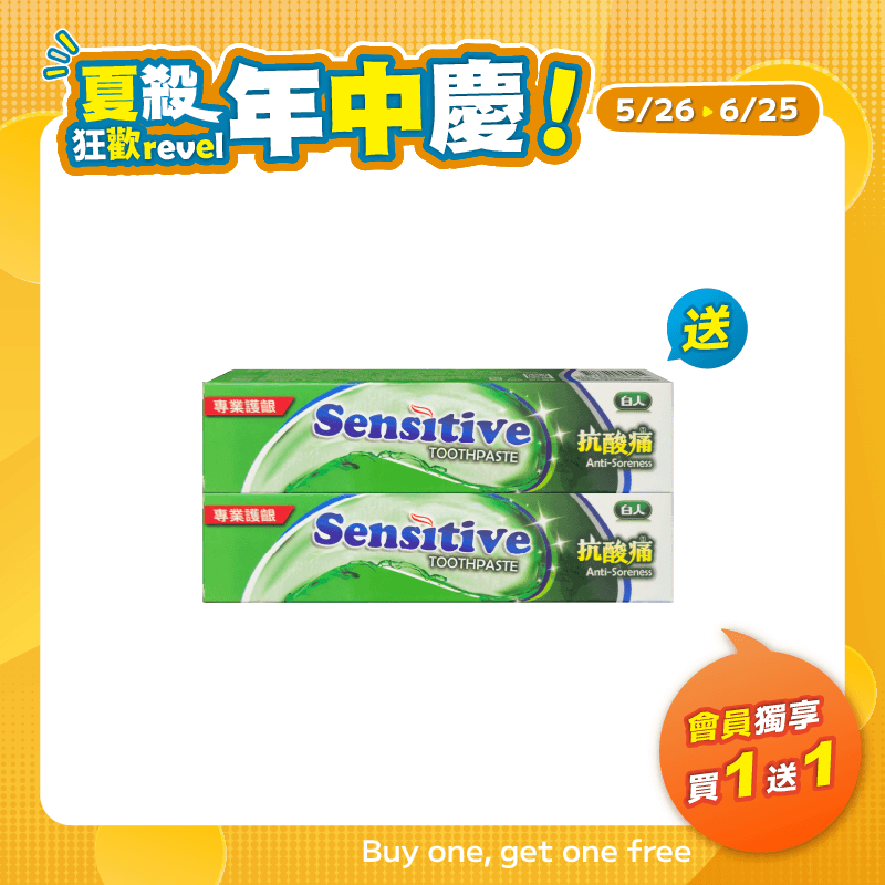 【白人】抗敏護齦牙膏130g 【買1送1】共2支