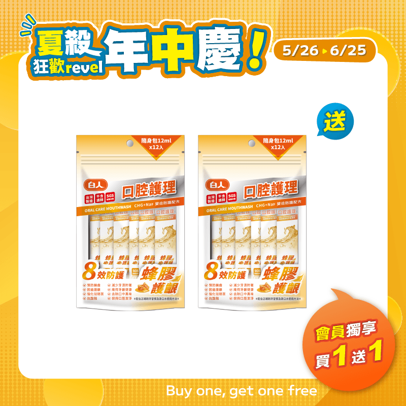 【白人】口腔護理蜂膠隨身包漱口水12mlX12入 【買1送1】共2包