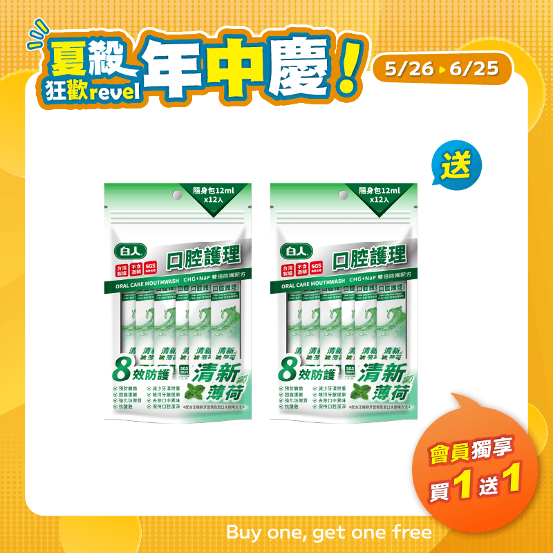 【白人】口腔護理清新隨身包漱口水12mlX12入 【買1送1】共2包