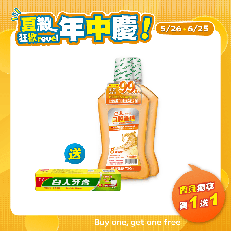 【白人】蜂膠漱口水720mlX2入 【買1送1】贈送雙氟雙鈣牙膏65gX1支