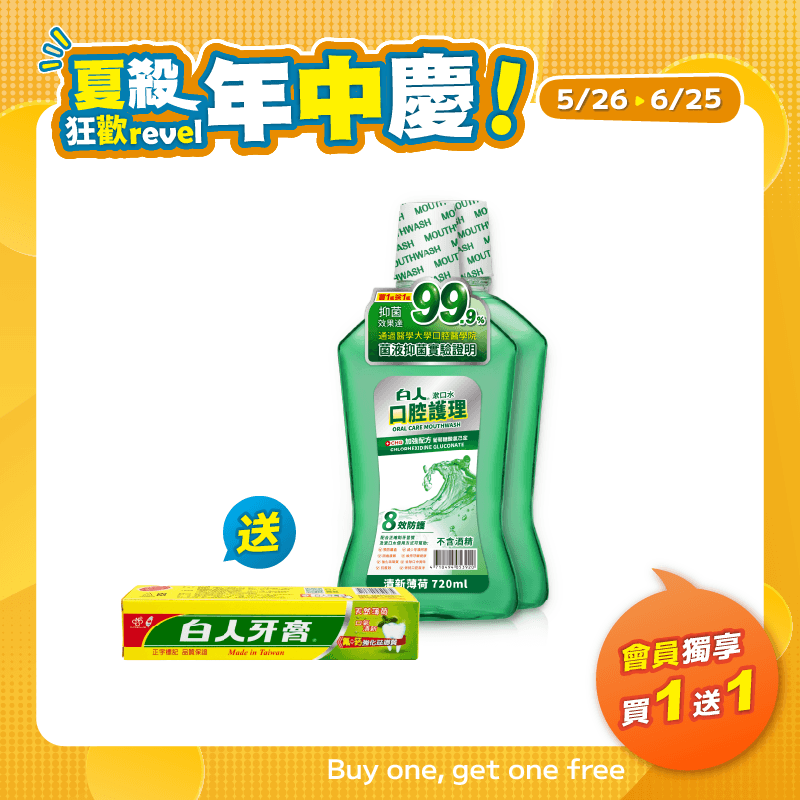 【白人】清新漱口水720mlX2入 【買1送1】贈送雙氟雙鈣牙膏65gX1支