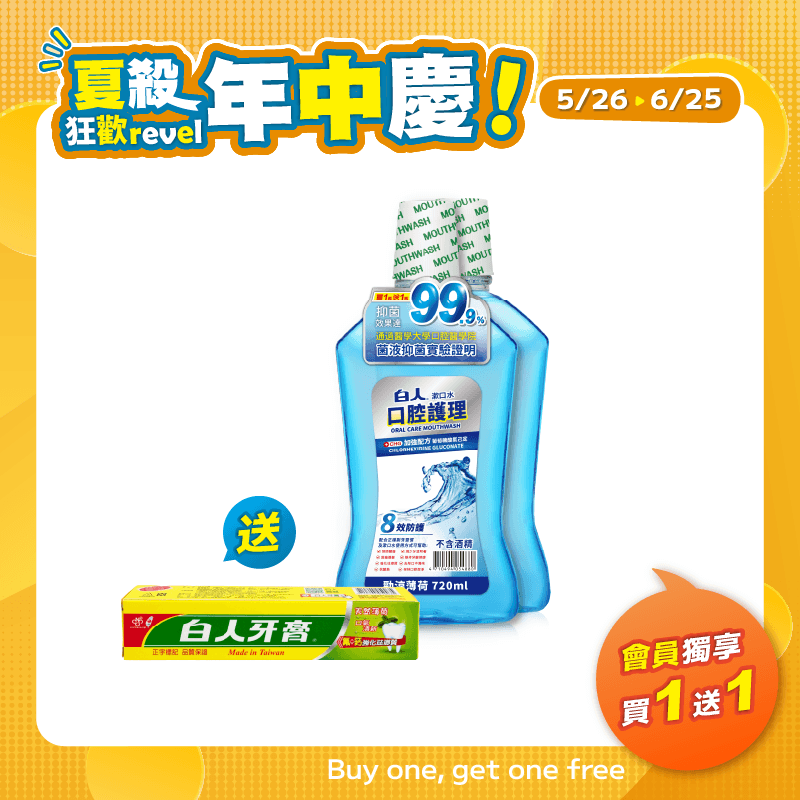 【白人】勁涼口水720mlX2入 【買1送1】贈送雙氟雙鈣牙膏65gX1支
