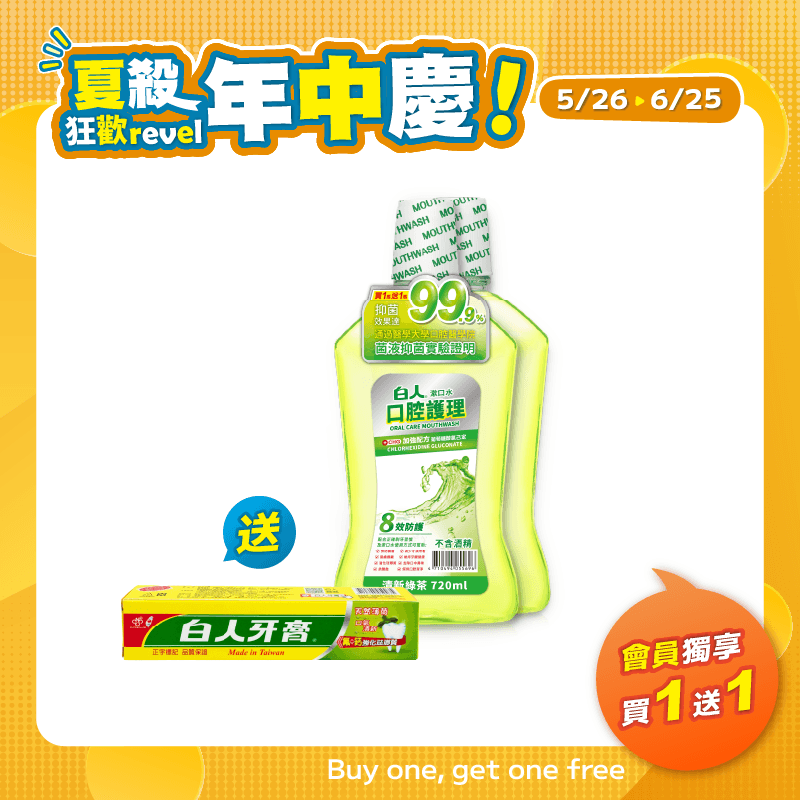 【白人】綠茶漱口水720mllX2入 【買1送1】贈送雙氟雙鈣牙膏65gX1支