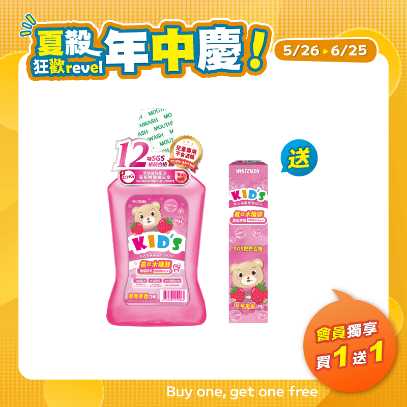 【白人】兒童漱口水550ml(草莓) 【買1送1】贈送白人兒童牙膏50gX1支(口味【任選】)