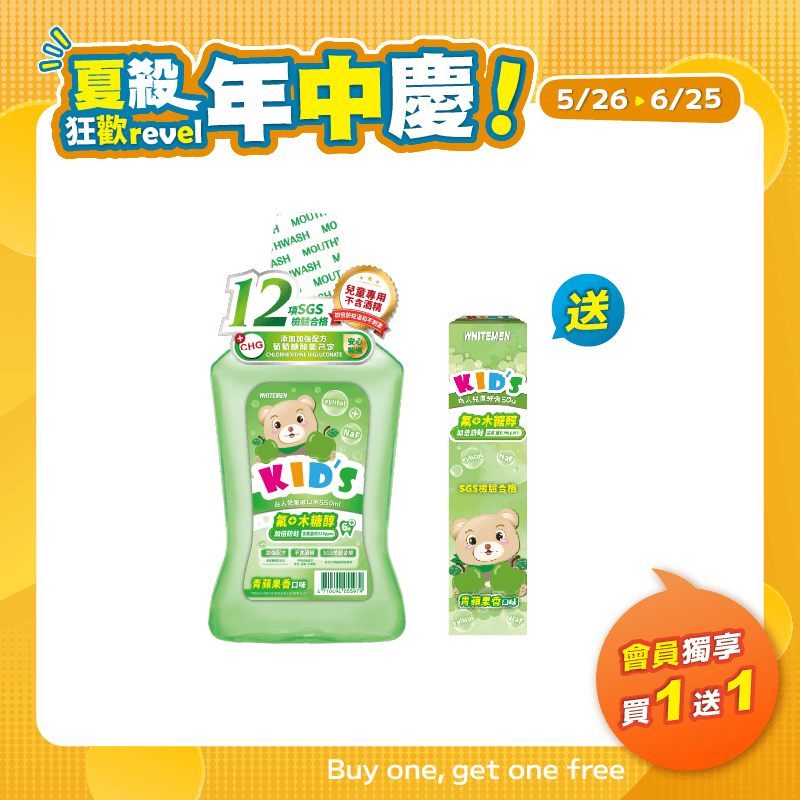 【白人】兒童漱口水550ml(蘋果) 【買1送1】贈送白人兒童牙膏50gX1支(口味【任選】)