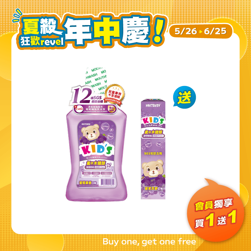 【白人】兒童漱口水550ml(葡萄) 【買1送1】贈送白人兒童牙膏50gX1支(口味【任選】)