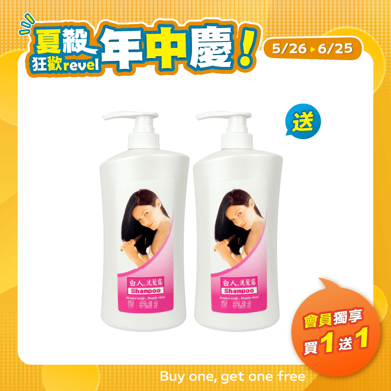 【白人】洗髮露1000ml 【買1送1】共2瓶
