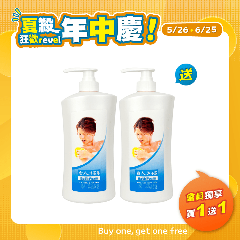 【白人】沐浴露1000ml 【買1送1】共2瓶