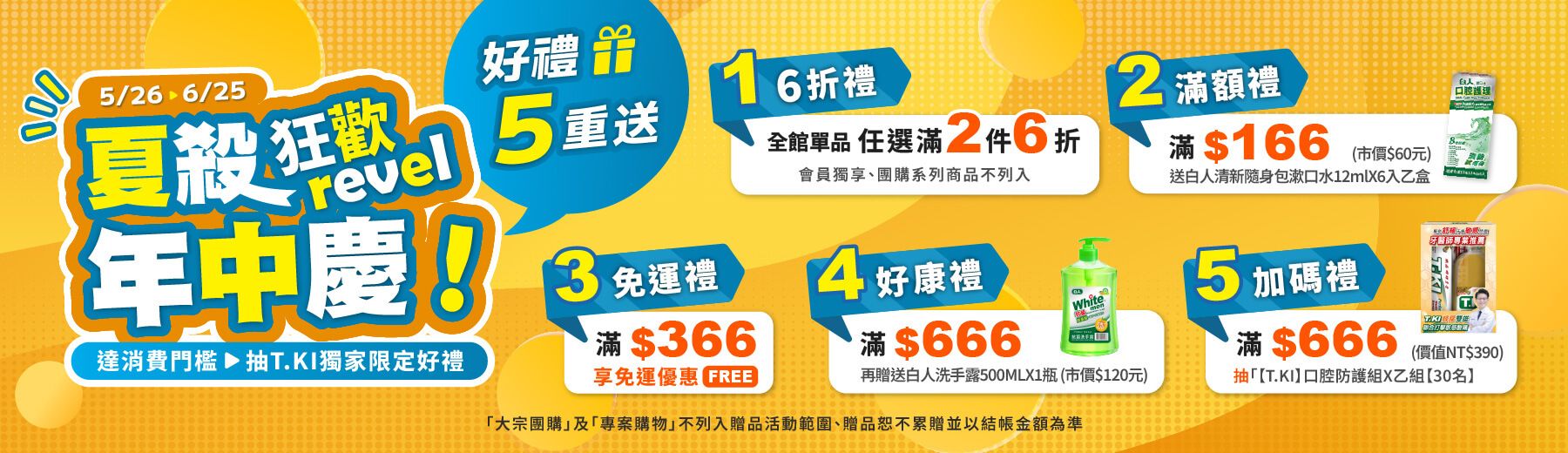 2026☀️夏殺狂歡年中慶🎉好禮5重送