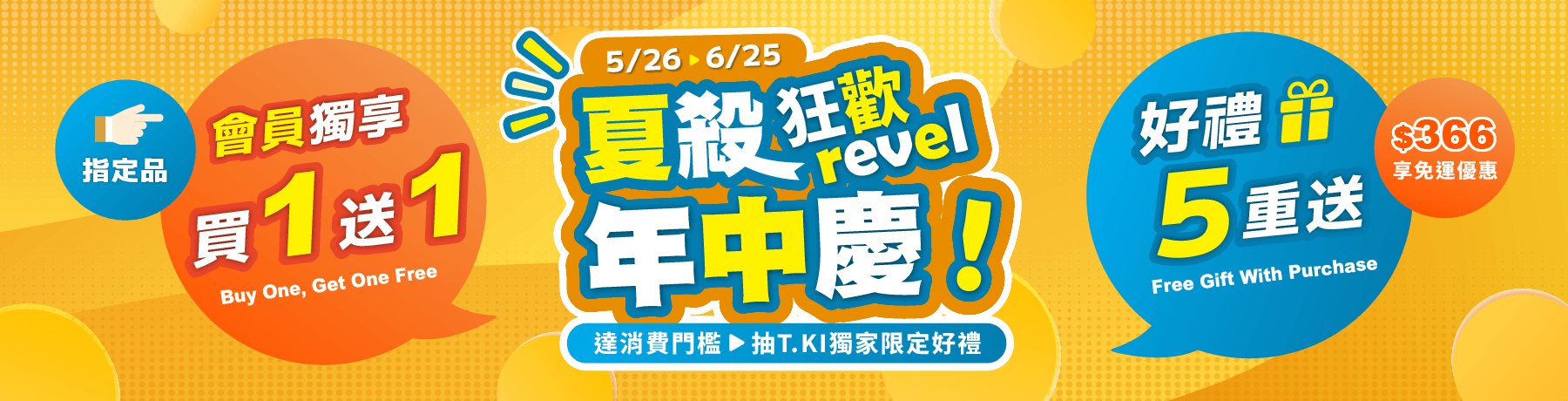 2026☀️夏殺狂歡年中慶🎉好禮5重送