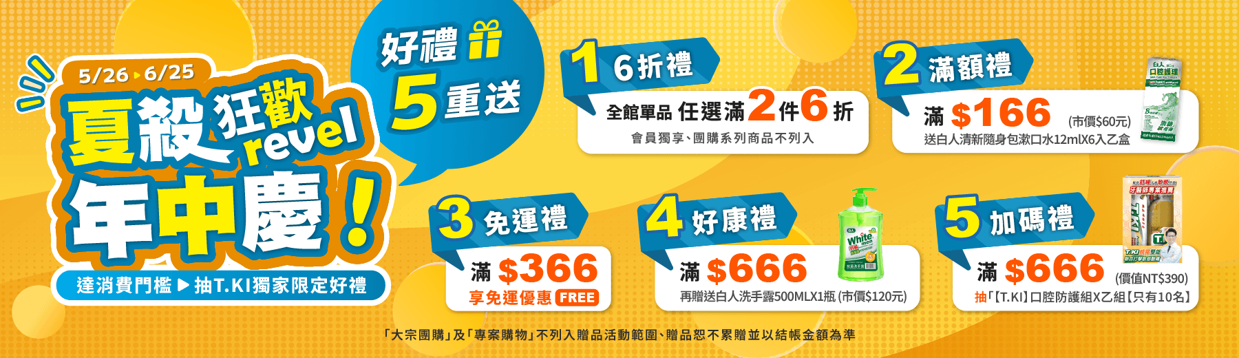 2026☀️夏殺狂歡年中慶🎉好禮5重送