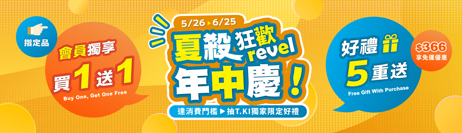 2026☀️夏殺狂歡年中慶🎉好禮5重送