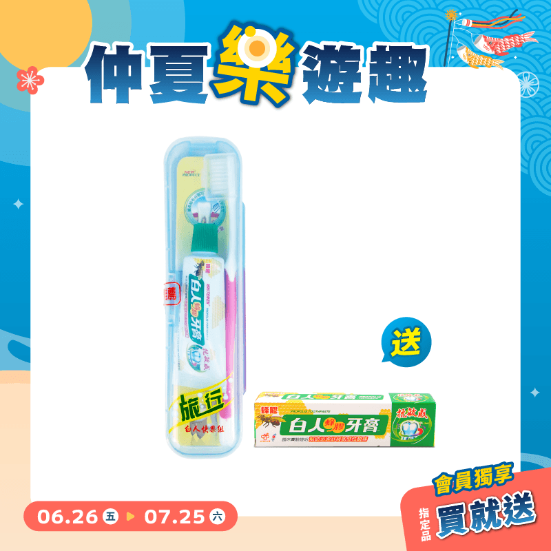 【白人】快樂旅行組【外盒顏色任選】 【買就送】白人蜂膠牙膏30gX1支