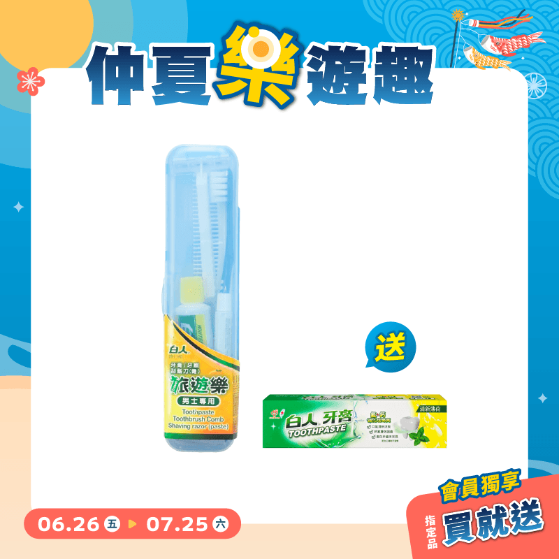 【白人】旅遊樂口腔護理組(男士專用) 【買就送】白人雙氟雙鈣牙膏40gX1支