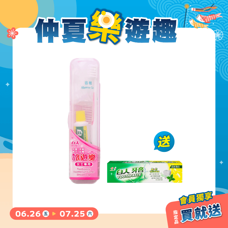 【白人】旅遊樂口腔護理組(女士專用) 【買就送】白人雙氟雙鈣牙膏40gX1支