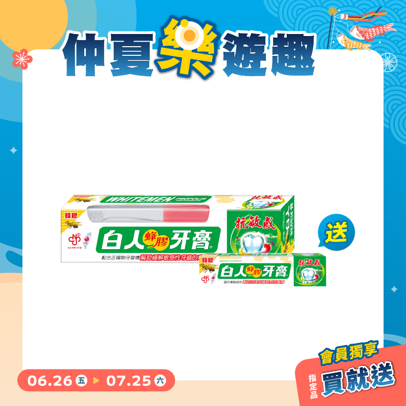 【白人】蜂膠牙刷牙膏組170g 【買就送】白人蜂膠牙膏30gX1支