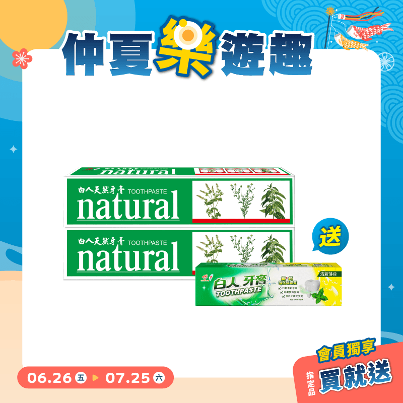 【白人】天然牙膏144gX2入組 【買就送】白人雙氟雙鈣牙膏40gX1支