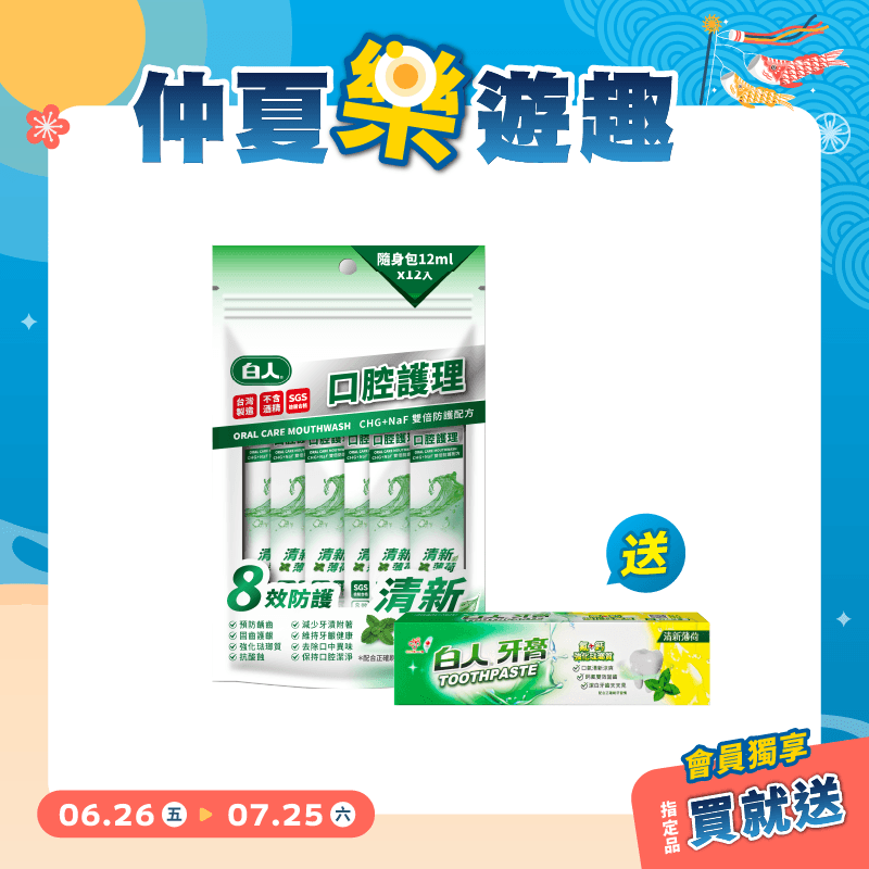 【白人】口腔護理清新隨身包漱口水12mlX12入 【買就送】白人雙氟雙鈣牙膏40gX1支