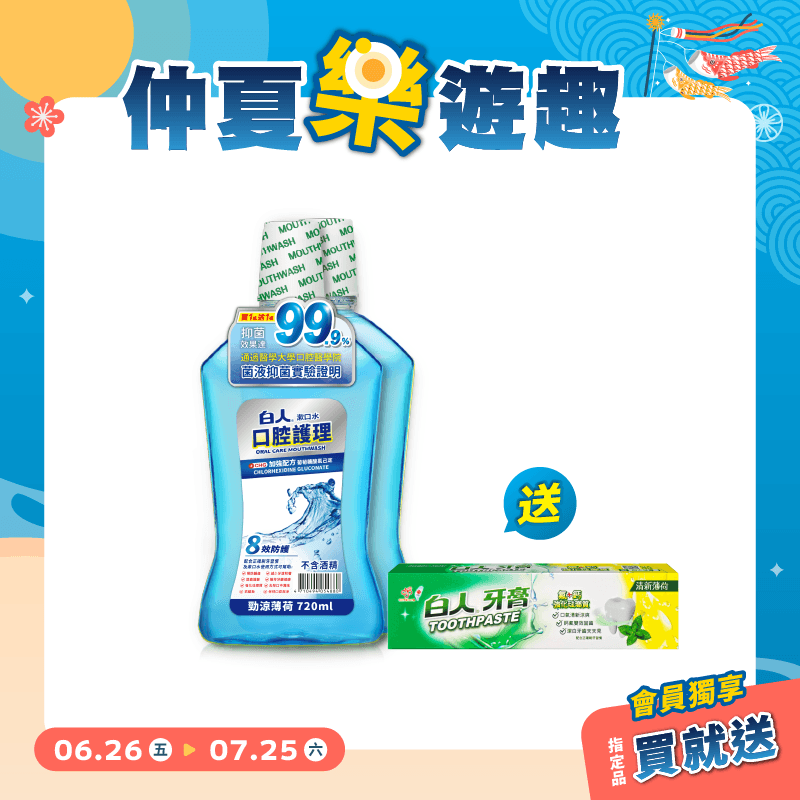 【白人】勁涼漱口水720mlX2入組 【買就送】白人雙氟雙鈣牙膏40gX1支