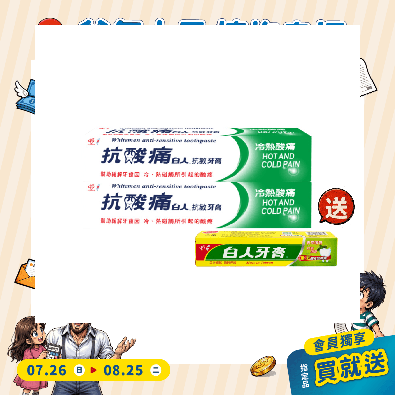 【白人】抗痠痛牙膏150gX2支 【買就送】白人雙氟雙鈣牙膏65gX1支