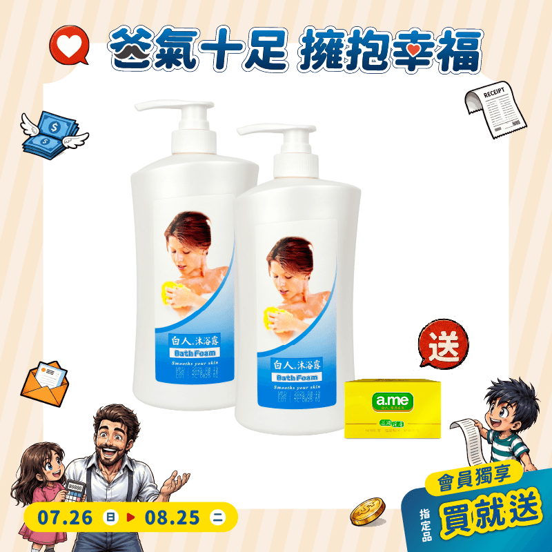 【白人】沐浴露1000mlX2瓶 【買就送】蛋白香皂X1顆