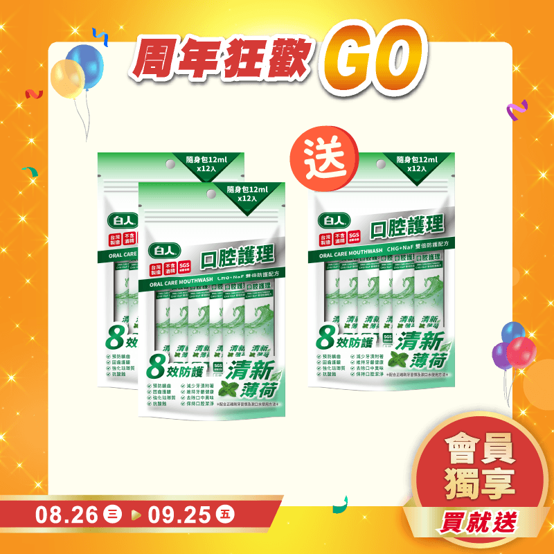 【白人】清新隨身包漱口水12mlX12入 【買2送1共3包】