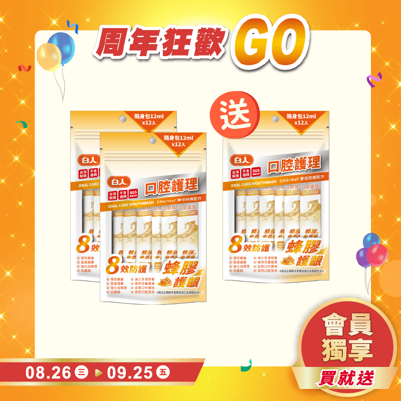 【白人】蜂膠隨身包漱口水12mlX12入 【買2送1共3包】
