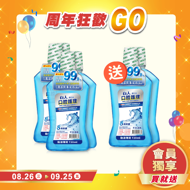 【白人】勁涼漱口水720mlX2入組 【買2送1共3組】
