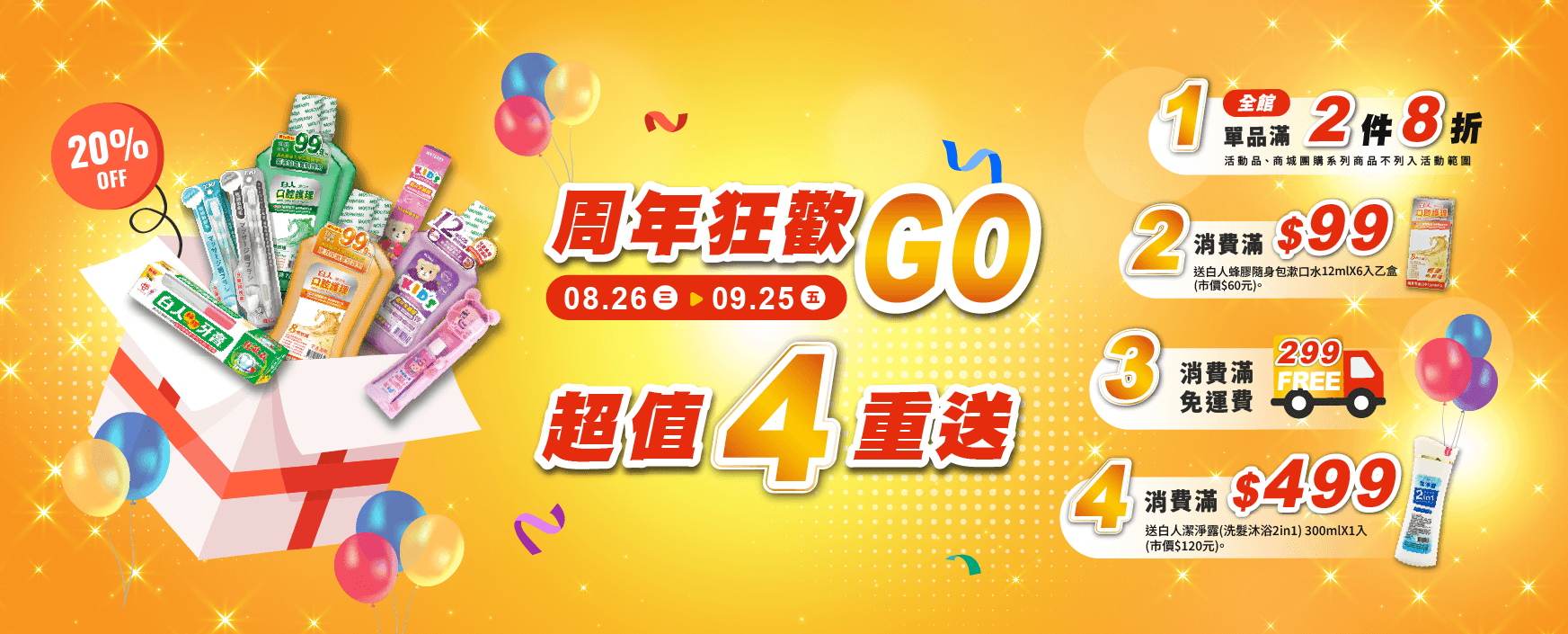 2026 週年狂歡GO🎁超值4️⃣重送