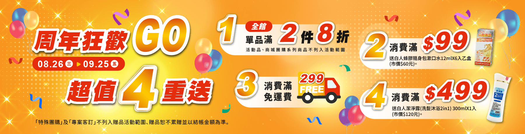 2026 🎉週年狂歡GO🎁超值4️⃣重送