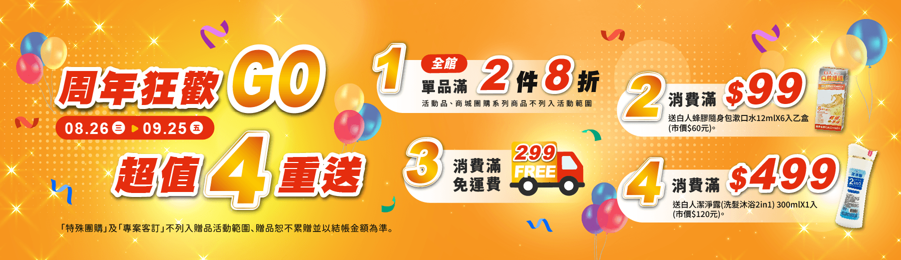 2026 週年狂歡GO🎁超值4️⃣重送