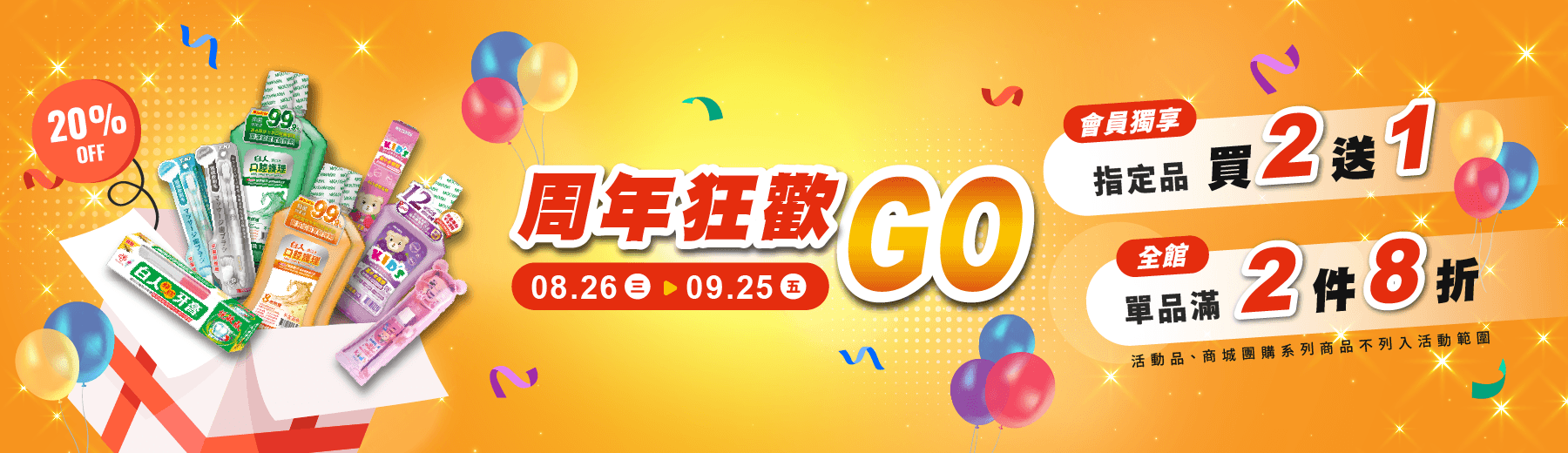 2026 週年狂歡GO🎁超值4️⃣重送