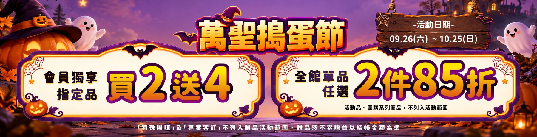 2026🎃萬聖搗蛋節🍬好康4️⃣重禮