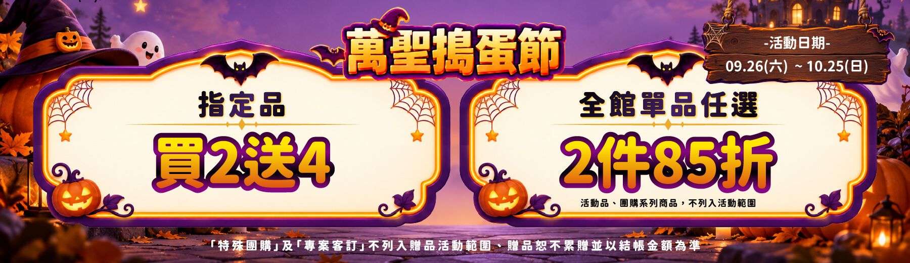 2026🎃萬聖搗蛋節🍬好康4️⃣重禮