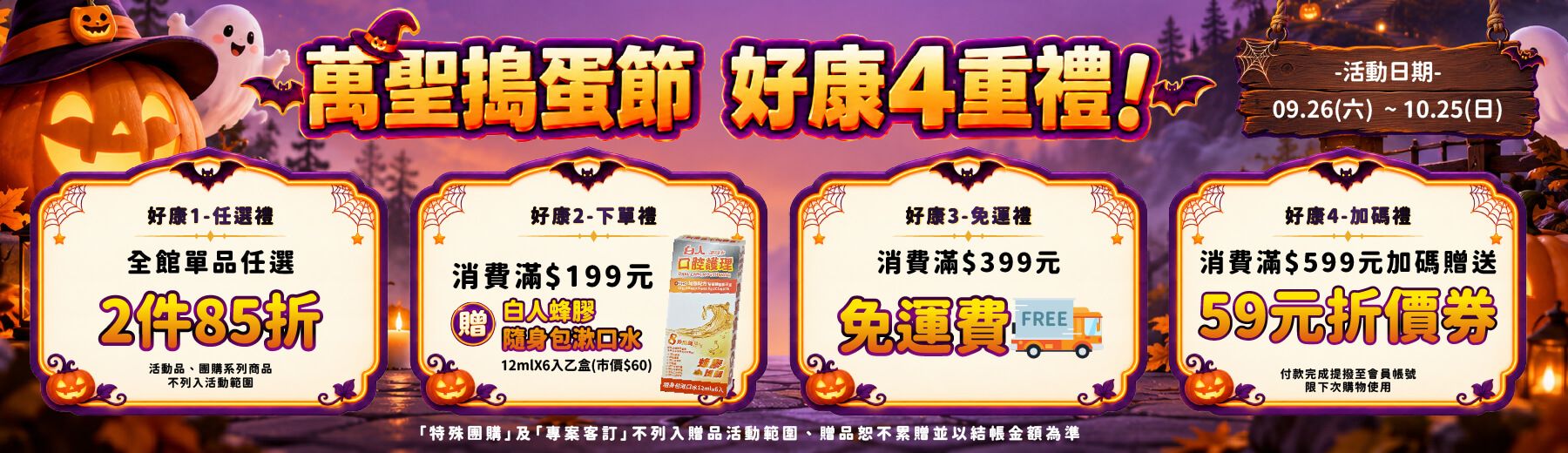 2026🎃萬聖搗蛋節🍬好康4️⃣重禮