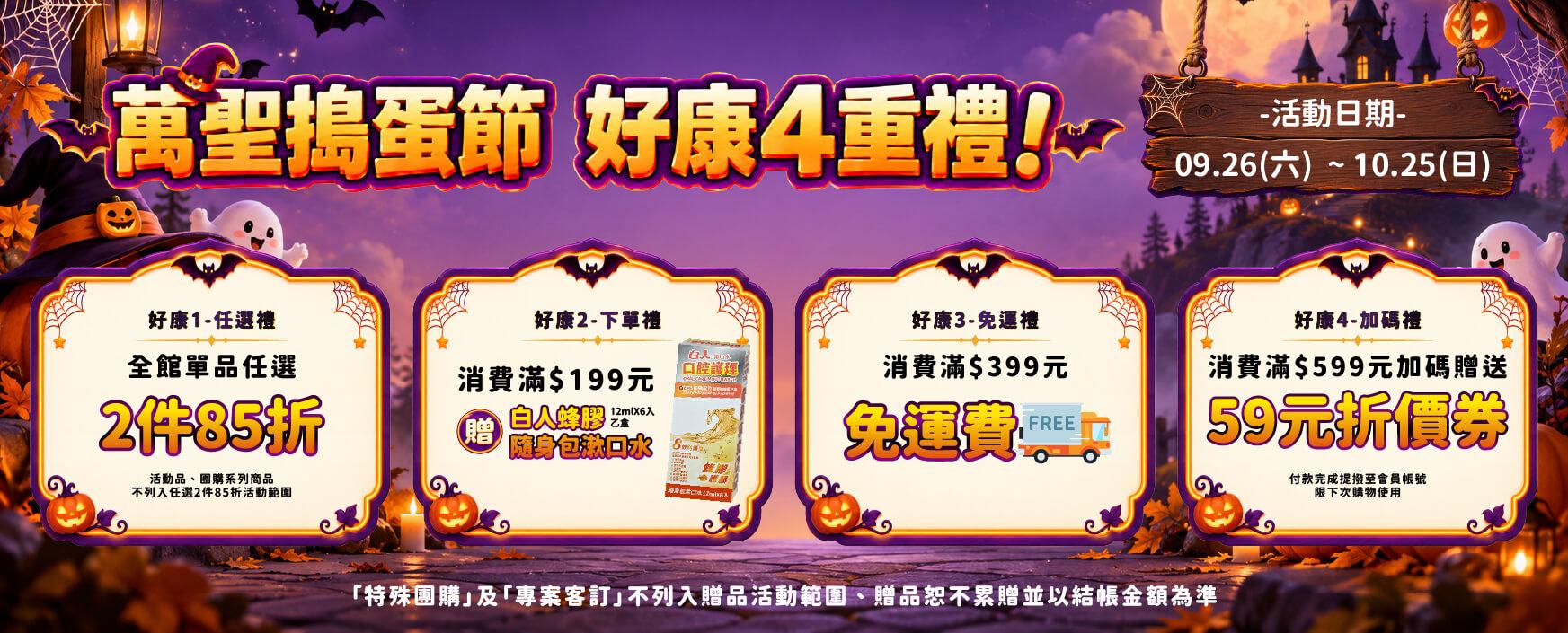 2026🎃萬聖搗蛋節🍬好康4️⃣重禮