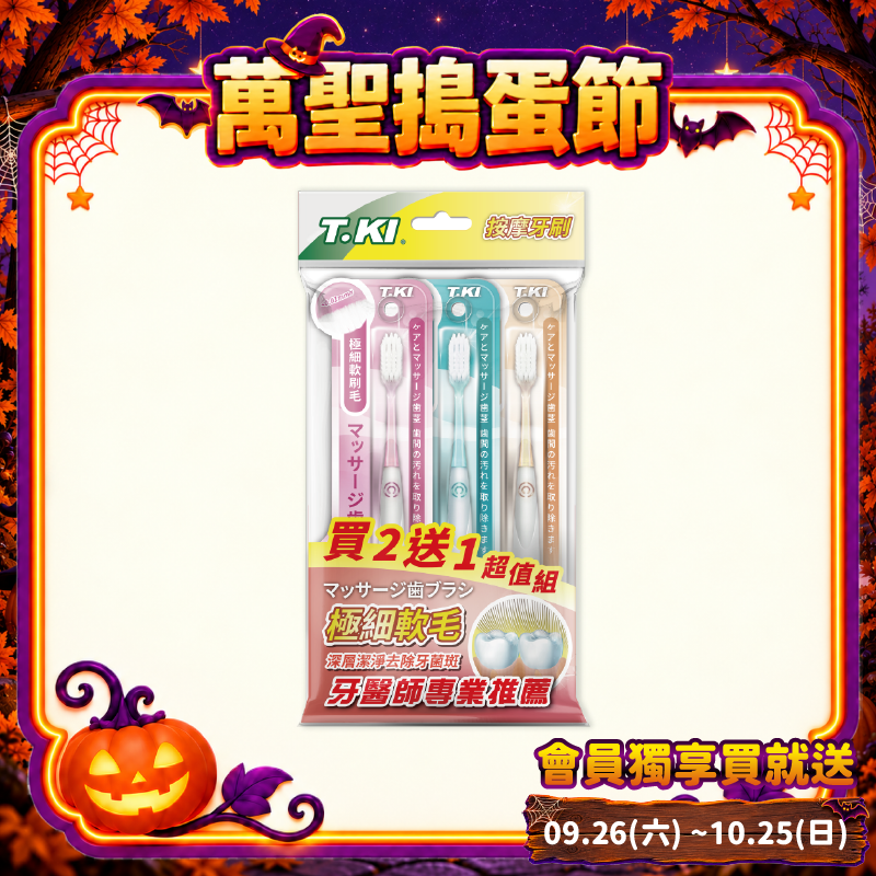 【T.KI】按摩牙刷(買2送1超值組)(刷柄顏色隨機)
