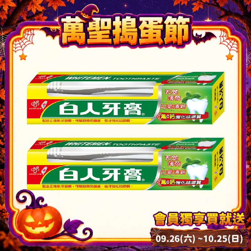 【白人】雙氟雙鈣牙膏牙刷組160gX2組
