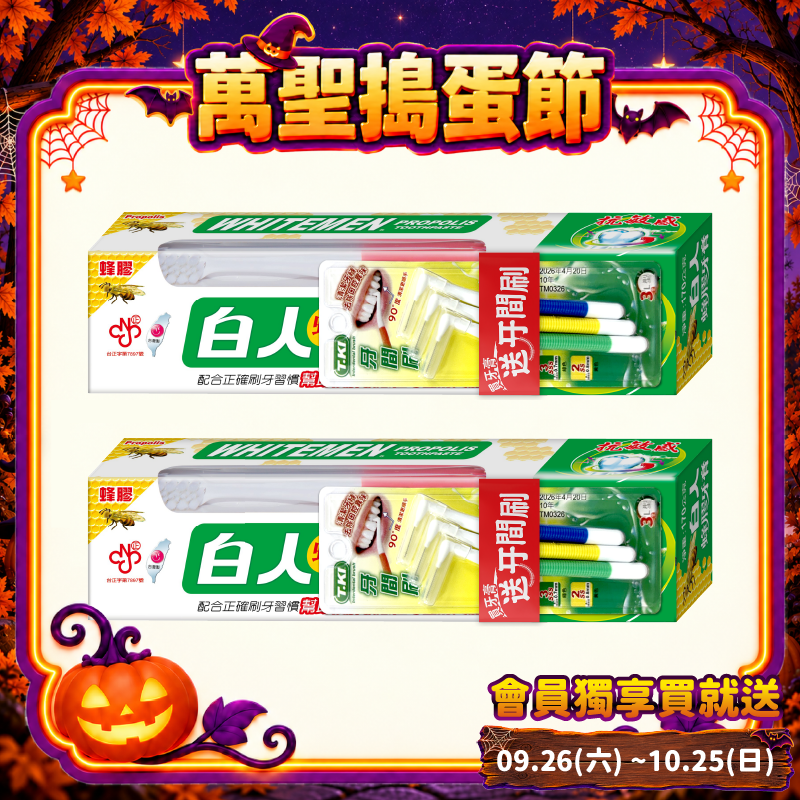 【白人】蜂膠牙膏牙刷組170g(贈牙間刷)X2支