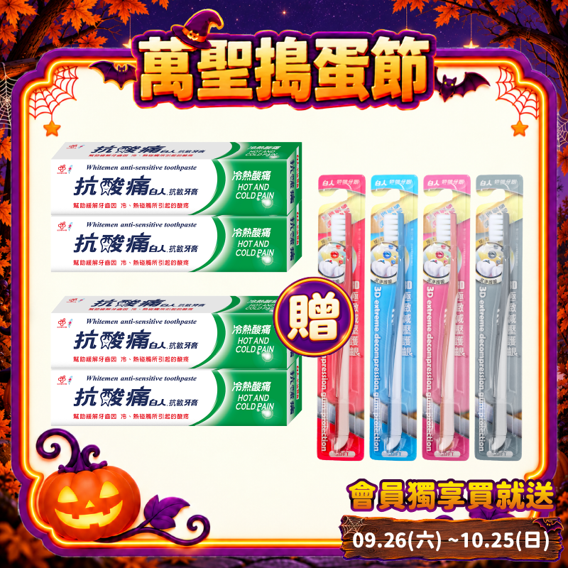【白人】抗酸痛牙膏150gX2入組X2組 【贈送白人短頭牙刷x4支】
